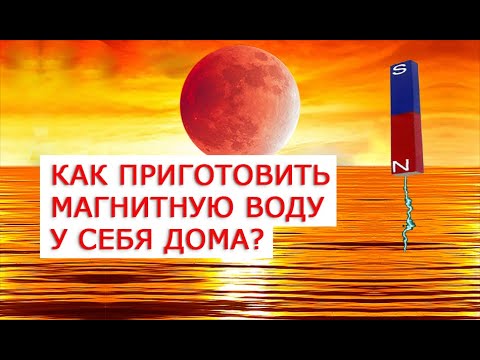 Как сделать магнитную воду в домашних условиях