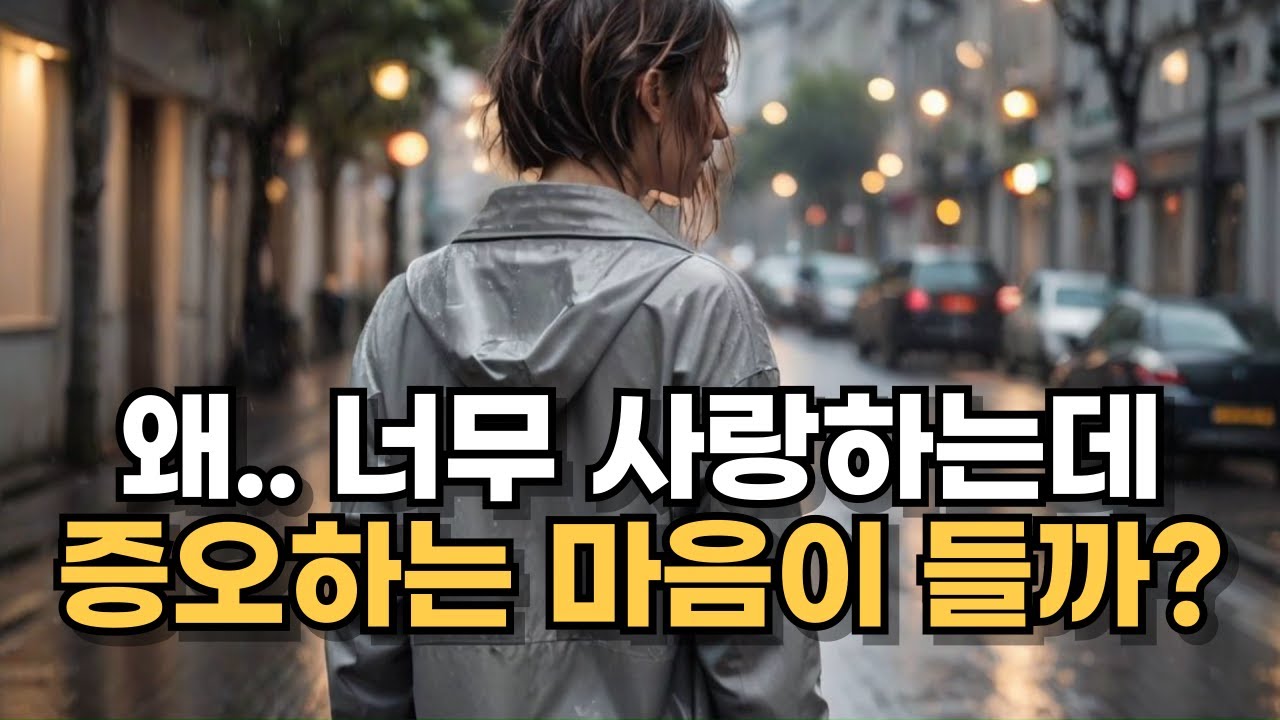 사랑하는데 왜 참을 수 없을 정도의 분노도 느끼는 걸까요?