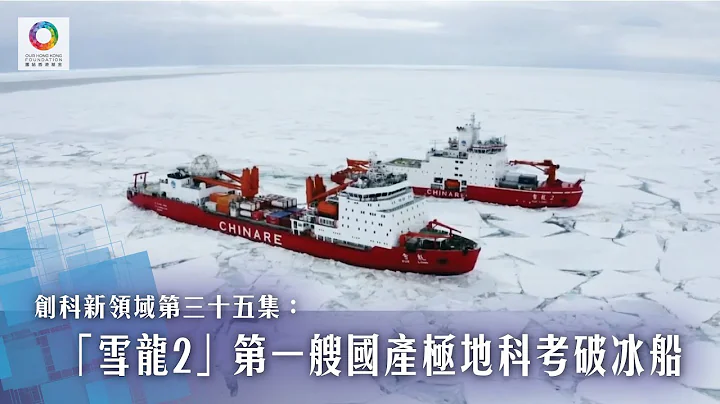 【《創科新領域》EP35】【「雪龍2」第一艘國產極地科考破冰船】 - 天天要聞