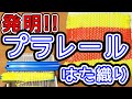 プラレールはたおり機を発明した!!【weaving machine made of Pla-rail】