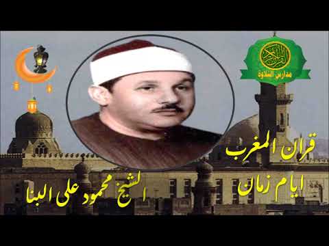 قران المغرب 7 رمضان 1444 الشيخ محمود على البنا روائع سورة مريم نوادر شهر رمضان