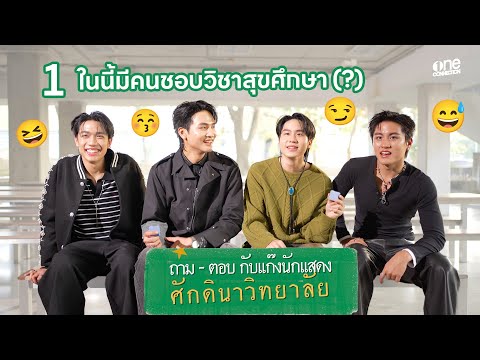 1 ในนี้มีคนชอบวิชาสุขศึกษา?| ถาม-ตอบ กับแก๊งศักดินาวิทยาลัย PART1