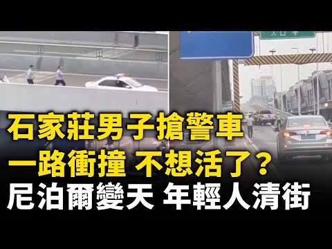 石家莊男子搶警車！尼泊爾變天，年輕人交還槍支，清理街道！什麼天象？