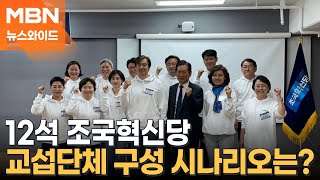 조국혁신당 당선인 워크숍에 등장한 정청래…왜? [뉴스와이드]