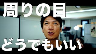周りの目なんて気にするな!痛いと思われたっていいじゃん