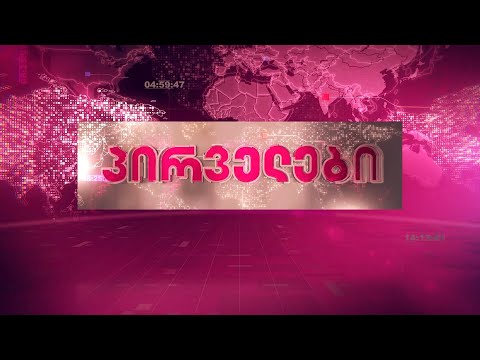 უწყვეტი ეთერი ტვ პირველზე 04 10 2025