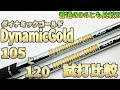 ダイナミックゴールド120と105の違いは？普通のダイナミックゴールドと比較試打！｜300yヒッターによるアイアン用シャフト試打