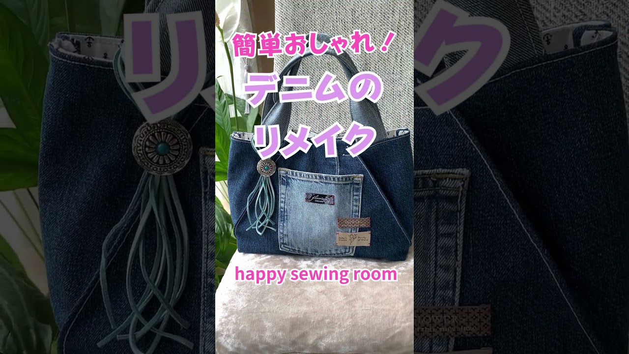 デニムをリメイクした、デニムバッグです。本編動画を是非ご覧ください