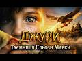 Джури і таємниця сльози мавки Українська аудіокнига Частина 1 2 години 