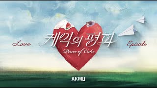 Download lagu 中字/AKMU - 케익의 평화 (Peace of Cake) 蛋糕的平和