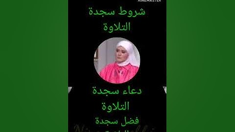 فضل سجدة التلاوة ودعاء سجدة التلاوة دعاء سيدنا داوود عليه السلام