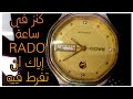 كنز في ساعة RADO إياك أن تفرط فيها وايه هيا الحجات المهمة التي تاكد أنها أصلي كنز في ساعة RADO إياك أن تفرط فيها وايه هيا الحجات المهمة التي تاكد أنها أصلي