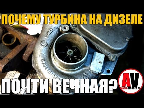 ПОЧЕМУ ТУРБИНА НА ДИЗЕЛЕ - ПОЧТИ ВЕЧНАЯ?