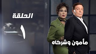 مسلسل مأمون وشركاه - عادل امام - الحلقة الاولي - Mamoun Wa Shurakah Series 1
