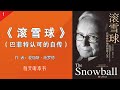 有声书 滚雪球 巴菲特和他的财富人生 一 完整版 巴菲特认可的官方传记 有声书 滚雪球 巴菲特和他的财富人生 一 完整版 巴菲特认可的官方传记