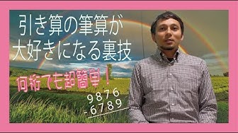 引き算 Youtube