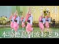 【阿波踊り】トナル阿波おどり2026 うずき連｜粋調が響く正調の舞 | Awaodori in Tokushima, Japan