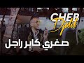 Cheb djalil 2023 soghri kaber rajel        clip vido