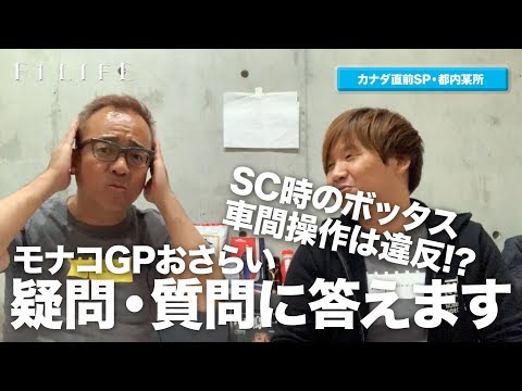 【F1LIFE SP】モナコGP総括＆カナダGP予想スペシャル①