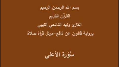 سورة الأعلى  قالون عن نافع القارئ وليد النائحي الليبي صلاة