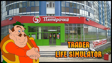 ОТКРЫВАЕМ СВОЮ ПЯТЕРОЧКУ ! ИГРАЕМ В TRADER LIFE SIMULATOR #1