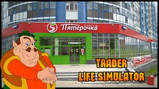 ОТКРЫВАЕМ СВОЮ ПЯТЕРОЧКУ ! ИГРАЕМ В TRADER LIFE SIMULATOR #1