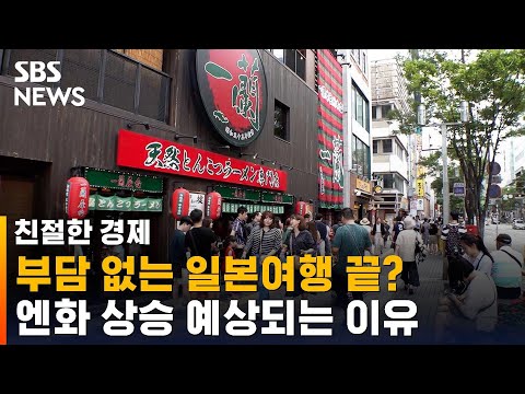 부담 없는 일본여행 끝?…엔화 상승 예상되는 이유 / SBS / 친절한 경제
