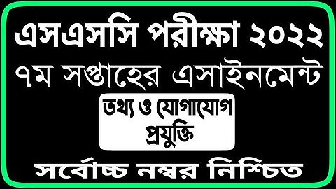 SSC 2022 7th week ICT Assignment Answer|ICT Assignment Class 10|১০ম শ্রেণির তথ্য প্রযুক্তিএসাইনমেন্ট