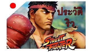 ประวัติริว สตีทไฟท์เตอร์ - RYU Street Fighter