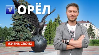 Город Орёл | Жизнь своих | Первый канал | 2023