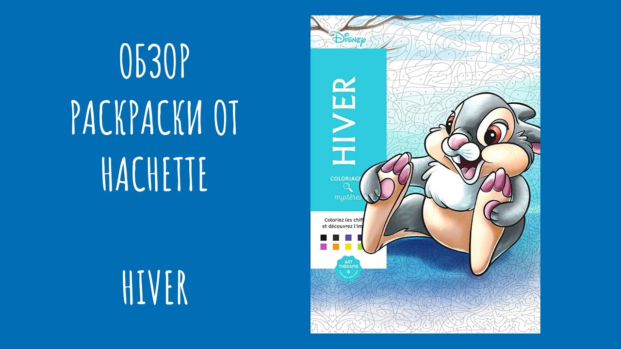 Обзор раскраски от Hachette - Hiver