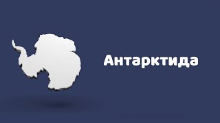 Антарктида