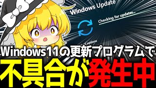 【Windows11】KB5066835で不具合多発！？エラーの直し方を解説！ただし“Win11非対応PC”の人は注意が必要？【ガジェットニュース】【ゆっくり解説】
