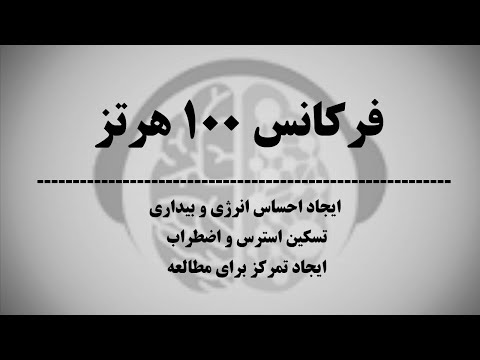 فرکانس 100 هرتز موسیقی برای تمرکز و مطالعه موسیقی برای افزایش انرژی موسیقی برای مدیتیشن و یوگا
