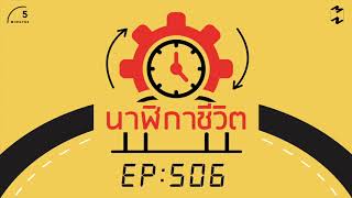 นาฬิกาชีวิต | 5 Minutes Podcast EP.506