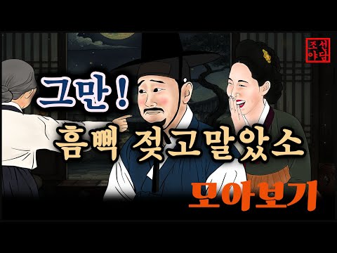 조선야담.🎉그냥 흠뻑 젖고 말았소!!!  이야기 모음 # 잠잘때 듣는 옛날 이야기