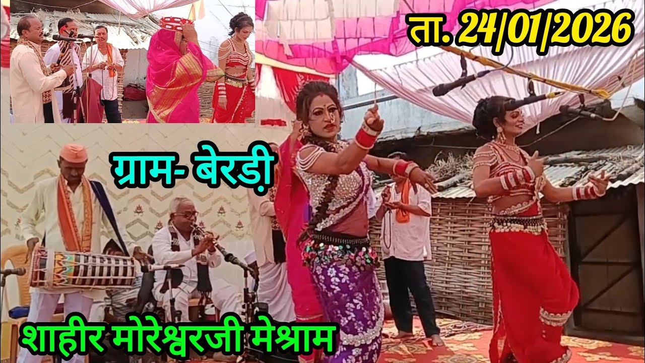 Khadi gammat tamasha! शहीर मोरेश्वरजी मेश्राम, सिंगल तमाशा बेरडी़!