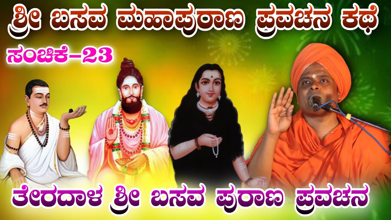 ಶ್ರೀ ಬಸವ ಮಹಾಪುರಾಣ ಪ್ರವಚನ BASAVA MAHAPURANA PRAVACHANA ಅಲ್ಲಮಪ್ರಭುದೇವರ  ಪ್ರವಚನ ಸಂಚಿಕೆ-23KANNADA SPEECH