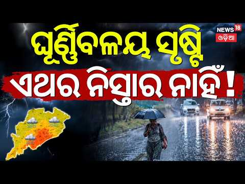 Weather News: ଘୂର୍ଣ୍ଣିବଳୟ ସୃଷ୍ଟି ! Cyclonic Circulation | Low Pressure in Andaman Sea | Rain News