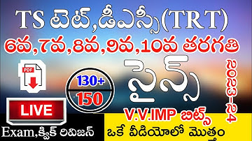 Ts Tet Dsc 2024 6th,7th,8th,9th10th Class Science imp Bits Live Exam | Ts Tet Model Papers in Telugu