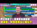 柯文哲政治動態
