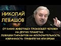 Н.Левашов: От каких животных произошел человек на других планетах. Ловушки социальных паразитов