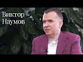 Moscow Lawyers 2.0: #100 Виктор Наумов (Dentons)