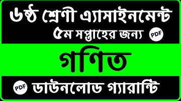 Class 6 Math Assignment Answer || Class 6 Math 5th Week Assignment Answer ||  Class 6 5th Week PDF