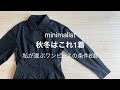 【ミニマリスト】2022年秋冬服/購入したワンピースを紹介/GU/黒ワンピース/服選びの基準/ブルベウィンター/骨格ストレート