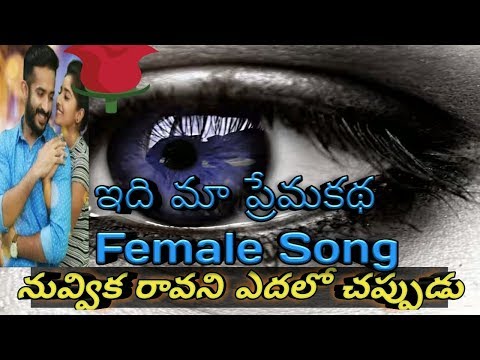Nuvvika Ravani Edalo Chappudu Female Song With Lyrics | Idi Maa Prema Katha Whatsapp Status😢😢