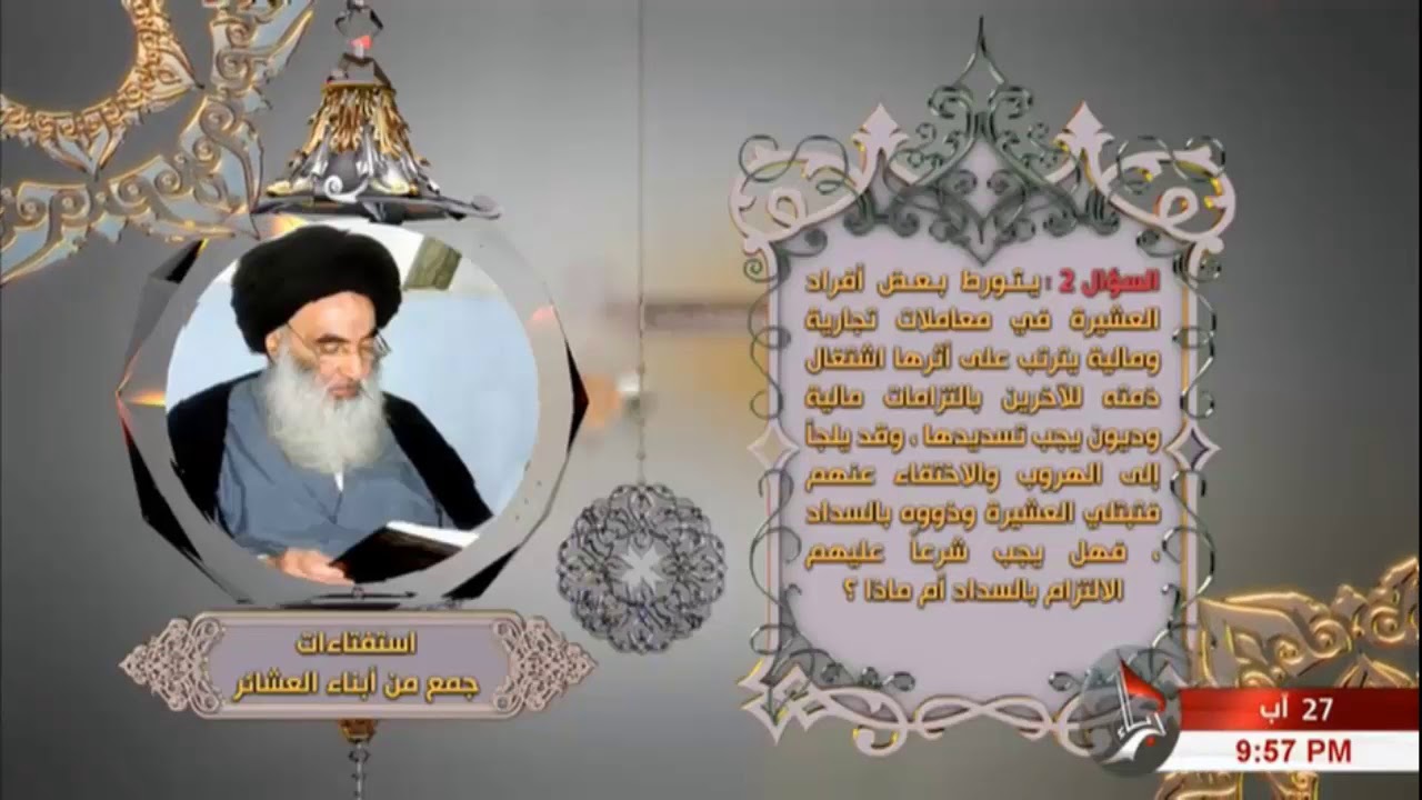 رأي السيد السيستاني (دام ظله) في النزاعات العشائرية وإقامة الفواتح