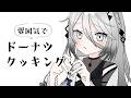 【 ソフィアクッキング 】雰囲気でドーナツ作る【ソフィア・ヴァレンタイン / にじさんじ】