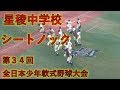 2017夏 全国 星稜中学シートノック