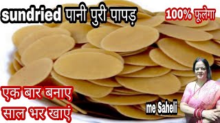 बिल्कुल बाजार के जैसा रेडीमेड sundried पानीपुरी बनाने का सबसे आसान और सही तरीका#pani puri papad